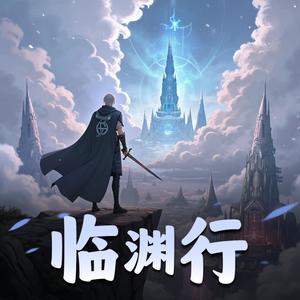 《临渊行》精彩预告，震撼来袭