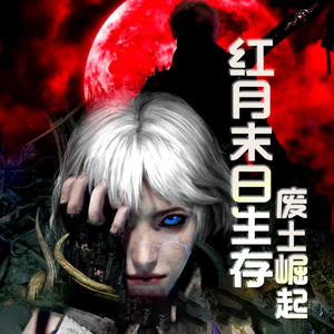 废土变异红月末日生存崛起1