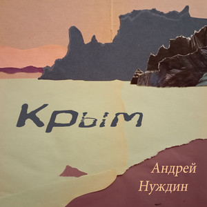 Крым