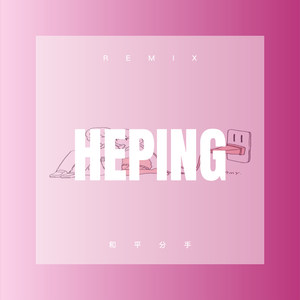 把我变傻了 (Remix)封面