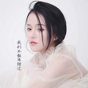 小闲女 - 我们不能再错过