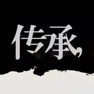 传承