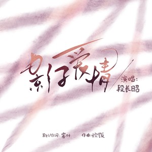 影子爱情 (Single Version)