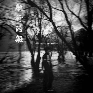 航行的船 (伴奏)