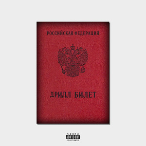 Дрилл билет (Explicit)