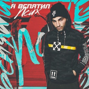 Я вспятил (Original Mix)