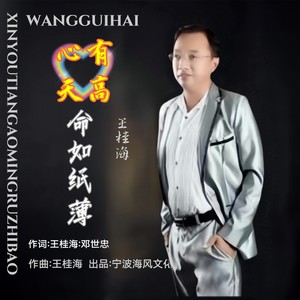 心有天高命如纸薄 (烟嗓版)