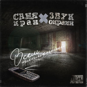 Всем пламенный (Explicit)