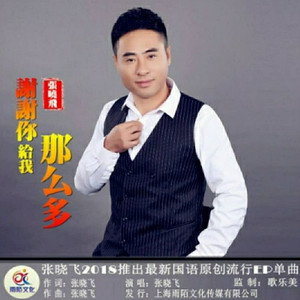 谢谢你给我那么多