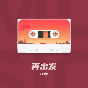 再出发