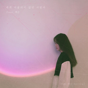 내게 어울리지 않던 사람아(You Didn't Suit Me)