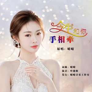 今生和你手相牵 (伴奏)