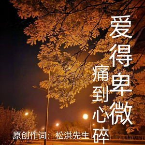 爱得卑微痛到心碎