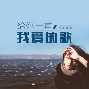 馨蕊 - 从你的全世界路过