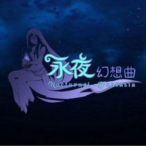 乌鸦《永夜幻想曲》