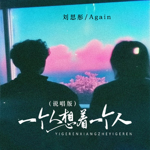 一个人想着一个人 (说唱版)