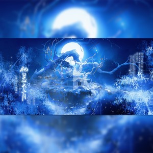她是天上月 (和声伴奏)