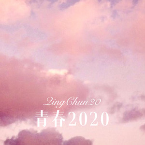 青春2020 (Remix)