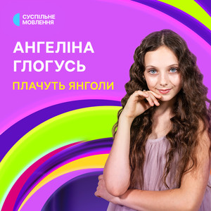 Плачуть янголи
