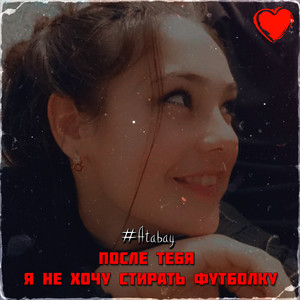 После тебя я не хочу стирать футболку