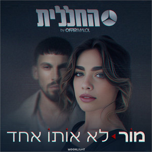 לא אותו אחד