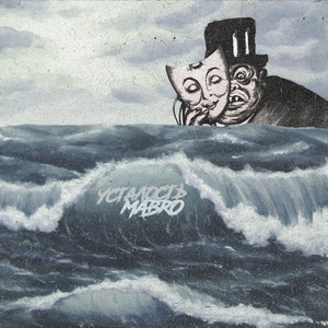 Усталость(Prod. by HappySquerrel) (Explicit)