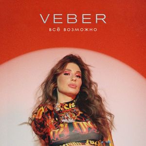 Всё возможно