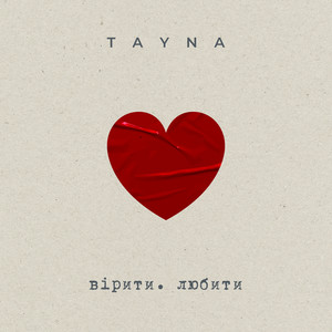 вірити. любити