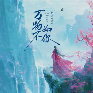 阿YueYue《万物不如你》[MP3_LRC]_MP3免费下载