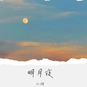 明月夜
