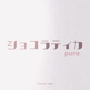 ショコラティカ pure feat. 花隈千冬