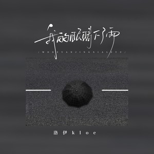 我的眼睛下了雨