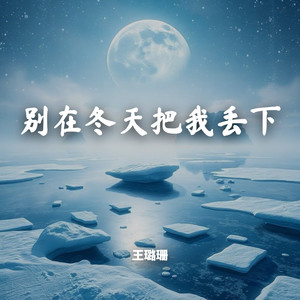 别在冬天把我丢下 (女版)