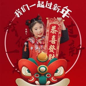 我们一起过新年封面