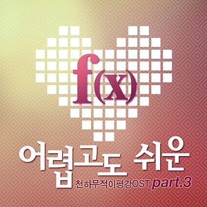 어렵고도 쉬운 - 천하무적 이평강 O.S.T Part.3 (困难又简单-天下无敌 李平冈 OST Part.3)