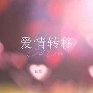 爱情转移