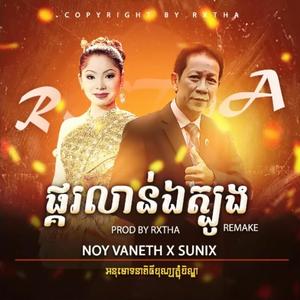 ផ្គរលាន់ឯត្បូង VANNETH x SUNNIX