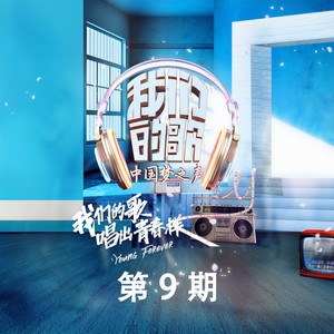 中国梦之声 我们的歌 第9期 Qq音乐 千万正版音乐海量无损曲库新歌热歌天天畅听的高品质音乐平台 中国梦之声 我们的歌 第9期 Qq音乐 千万正版音乐海量无损曲库新歌热歌天天畅听的高品质音乐平台