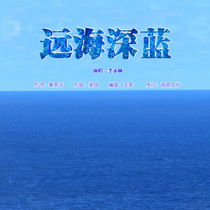 远海深蓝 (伴奏)