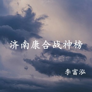 济南康合战神榜