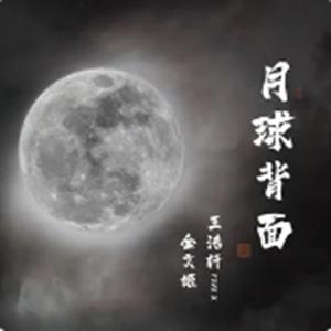 月球背面 (DJ阿卓版)