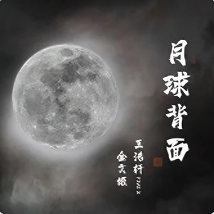 月球背面 (DJ阿卓版)