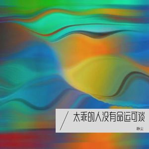 太乖的人没有命运可谈