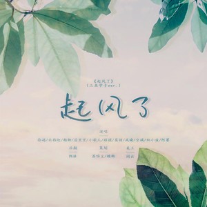 居里里 - 起风了