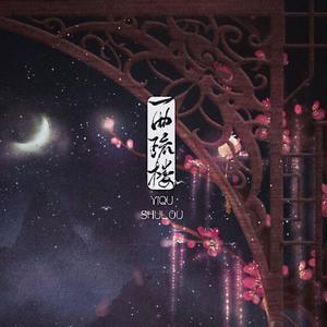 一曲疏楼 (女版)