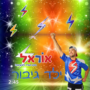 ילד גיבור