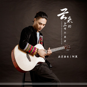 阿黑 - 云朵上的嘎尔莫波