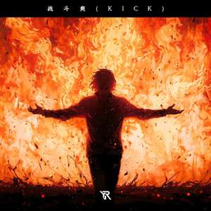 战斗爽 (KICK)