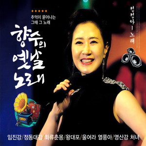 해조곡 (海鸟曲)