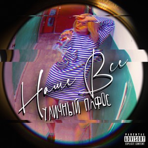Наше всё (Explicit)